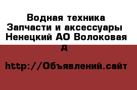 Водная техника Запчасти и аксессуары. Ненецкий АО,Волоковая д.